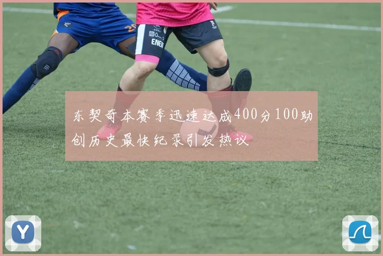 东契奇本赛季迅速达成400分100助创历史最快纪录引发热议