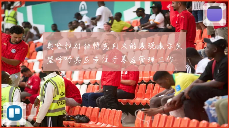 奥哈拉对拉特克利夫的表现表示失望呼吁其应专注于幕后管理工作