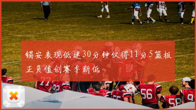 锡安表现低迷30分钟仅得11分5篮板正负值创赛季新低