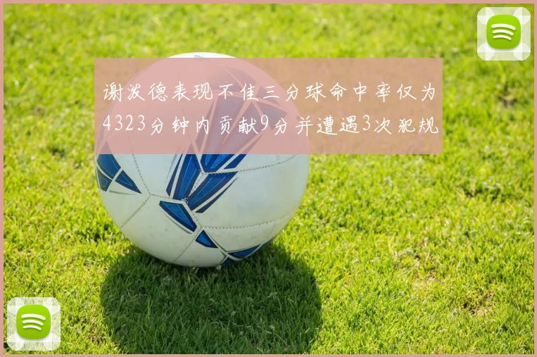 谢泼德表现不佳三分球命中率仅为4323分钟内贡献9分并遭遇3次犯规