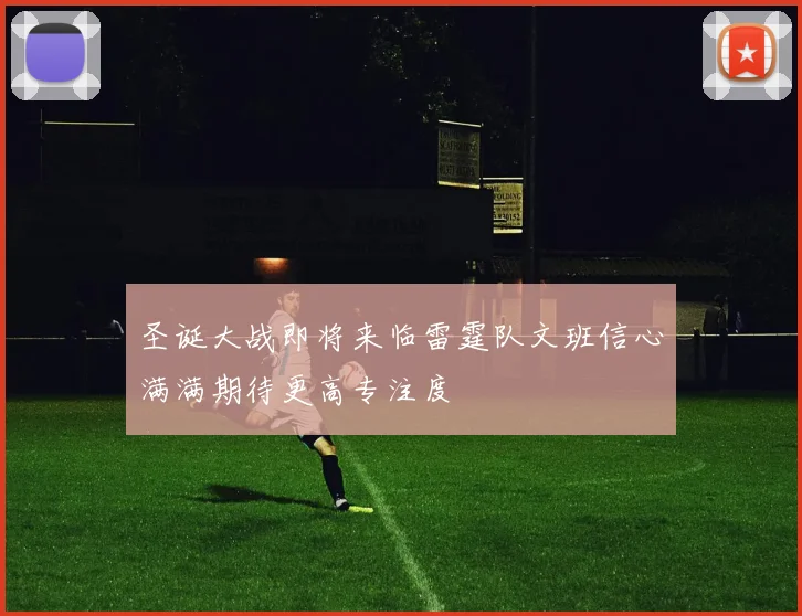 圣诞大战即将来临雷霆队文班信心满满期待更高专注度