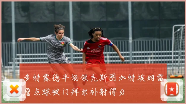 多特蒙德半场领先斯图加特埃姆雷詹点球破门拜尔补射得分