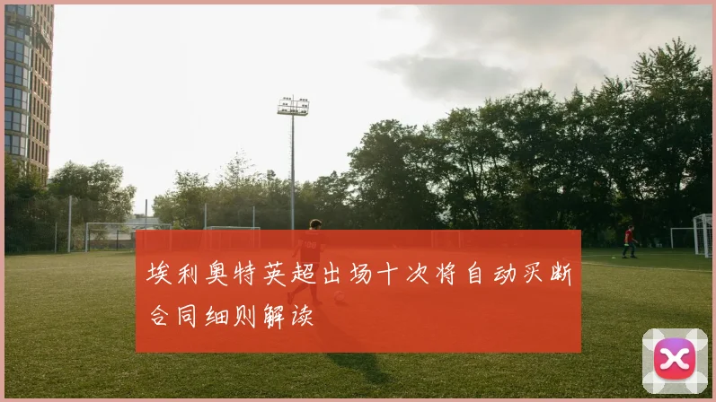 埃利奥特英超出场十次将自动买断合同细则解读