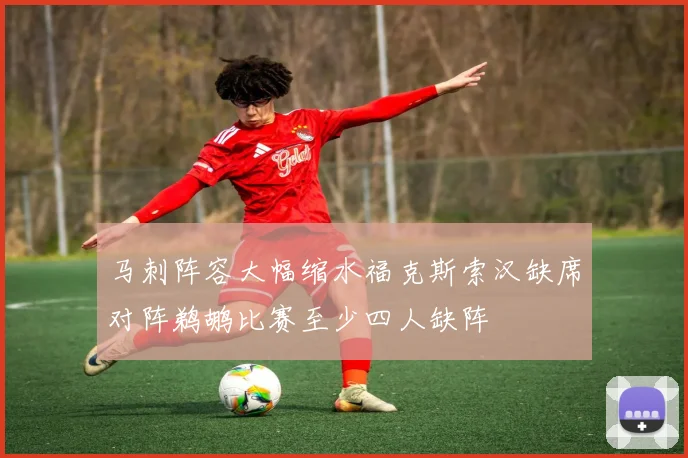 马刺阵容大幅缩水福克斯索汉缺席对阵鹈鹕比赛至少四人缺阵
