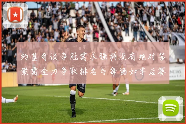 约基奇谈争冠需求强调没有绝对答案需全力争取排名与每场如季后赛般对待
