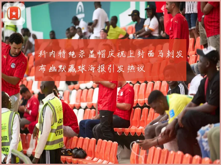 科内特绝杀盖帽庆祝上封面马刺发布幽默赢球海报引发热议