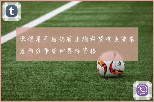 佛得角平局仍有出线希望喀麦隆落后两分争夺世界杯资格