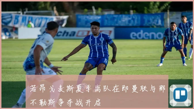 若昂戈麦斯夏季离队在即曼联与那不勒斯争夺战开启